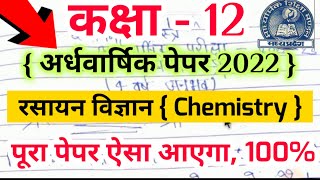 MP Board Class 12 Chemistry Ardhvarshik Paper 2022 / एमपी बोर्ड बारहवीं केमिस्ट्री अर्धवार्षिक पेपर
