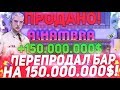 ПЕРЕПРОДАЛ БАР ЗА 150КК! ВОТ ОН БИЗНЕС НА ARIZONA RP