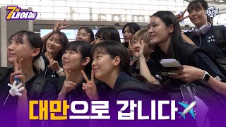 공항에서 만난 여랑이들🐯! 대만으로 갑니다✈️