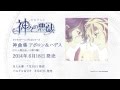 TVアニメ「神々の悪戯」キャラクターソングCDシリーズ『神々の悪戯 神曲集』CM