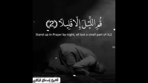 مقتطفات من سورة المزمل لفضيلة الشيخ/إسحاق عوض بن عبدالله البكاري