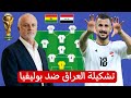 تشكيلة العراق ضد بوليفيا بالملحق العالمي