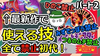 【ポケモン赤】最新作スカーレットバイオレットで使用可能な“技”全部禁止縛り初代プレイ！「メガトンパンチ」は使えるけど「メガトンキック」は使えない！part2