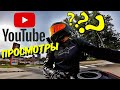 YouTube ДУШИТ. Почему мало просмотров?