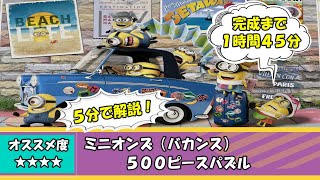 パズル動画【ミニオンズ】バカンスを５分で解説！