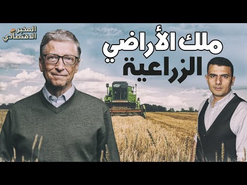 فيديو: من هو أكبر مالك للأراضي الزراعية في الولايات المتحدة؟