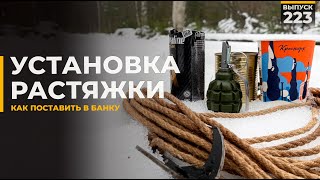Как поставить растяжку | Установка в стакан