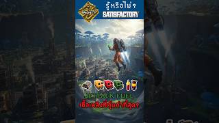 เชื้อเพลิง Jetpack แบบไหนคุ้มค่าที่สุด?  #satisfactory #satisfactorytips #gamingtips