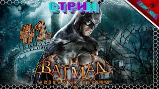 Batman: Arkham Asylum [Стрим] - Этому городу нужен новый герой! #1