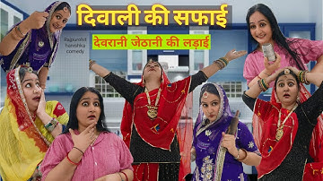 दिवाली की सफाई में देवरानी जेठानी में हुई लड़ाई 💥 काकिसा को आए चक्कर 🤣 rajasthani hariyanvi comedy,