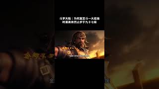 斗罗大陆:为何直至斗一大结局时唐昊依然止步于九十七级
