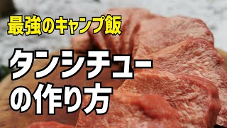 【簡単】ダッチオーブンでタンシチュー作ろう! その先に感動が待っている