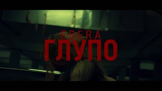 EDERA - Глупо (Премьера Клипа 2022)