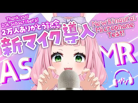 【ASMR】新マイクでゾワゾワさせちゃうぞ♡【チャンネル登録者2万人ありがとう記念】