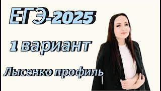 картинка: ЕГЭ 2025 математика ПРОФИЛЬНЫЙ уровень 1 вариант Лысенко 40 тренировочных вариантов