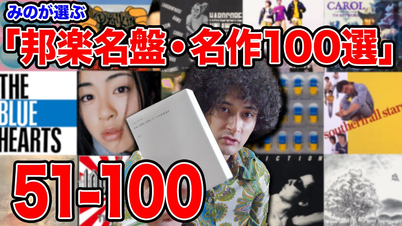Mino's 100 Greatest Japanese Albums: 51-100 - YouTube