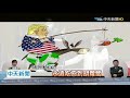 20201215中天新聞 高金素梅:蔡政府對美「卑躬屈膝」讓人民痛心