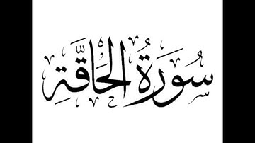 سورة الحاقة: الشيخ علي الحذيفي ||‏Surah Al-Haaqqa: Sheikh Ali Al-Hudhaifi