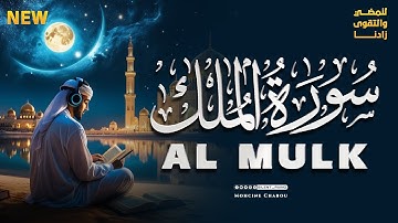 تبارك الذي بيده الملك | سورة الملك SURAH ALMULK | المانعة من عذاب القبر | اذكار النوم