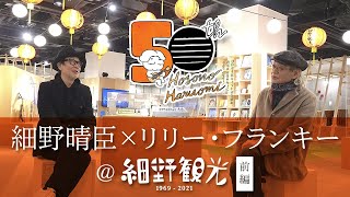 細野晴臣×リリー・フランキー@細野観光1969-2021 前編