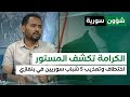 شاهد القصة الكاملة لاختطاف وتعذيب 5 شباب سوريين في بني غازي على يد مليشيات اللواء خليفة حفتر شاهد القصة الكاملة لاختطاف وتعذيب 5 شباب سوريين في بني غازي على يد مليشيات اللواء خليفة حفتر