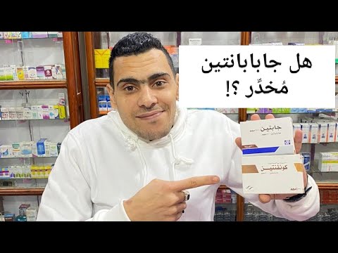 بديل الترامادول إدمان الجابابنتين جابتين لعلاج التهاب الأعصاب والصرع   