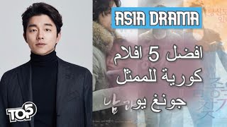 افضل 5 افلام كورية للممثل جونغ يو | Gong Yoo