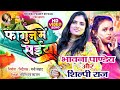 Shilpi raj bhawna pandey  fagun mai saiya  new holi song    2024