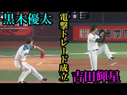 【電撃トレード】オリックス・黒木優太と日本ハム吉田輝星の交換トレードが成立【プロスピ2020】