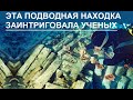 Подводные археологи обнаружили это на морском дне