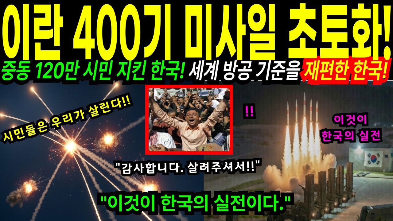 [해외감동사연] 120만 시민의 운명.. 이란 공중 폭격 속 한국의 천궁이 증명한 실전