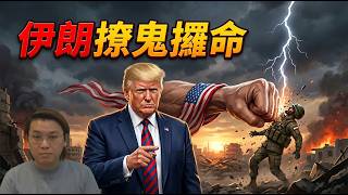 夜間熱線直播 20260418 伊朗撩鬼攞命