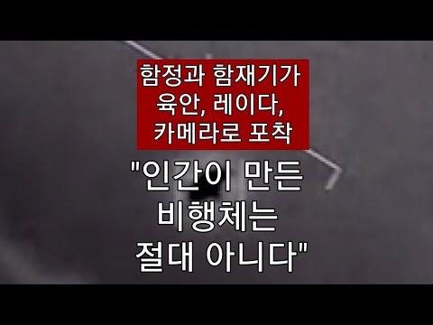 항모 니미츠호의 <strong>UFO</strong> 추적 <strong>동영상</strong> 분석!