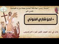 لحن شاري إفنوتي ϣⲁⲣⲉ ⲫ ⲛⲟⲩϯ كامل بالهزات