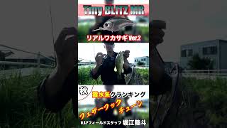 【タイニーブリッツMR】霞ヶ浦水系で威力を発揮!フェザーフックチューン【堀江陸斗】 #shorts