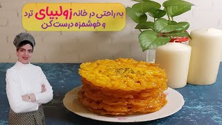 طرز تهیه زولبیا : زولبیا ترد و خوشمزه : زولبیا به سبک قنادی : زولبیا خانگی : zoolbia recipe