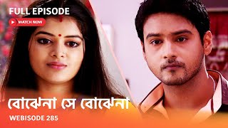 Webisode 285 I Full Episode I আবার দেখুন আপনাদের প্রিয় ধারাবাহিক 
