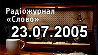 Урок української мови з Радіо 23.07.2005 для поглиблення знань з української мови Україномовними