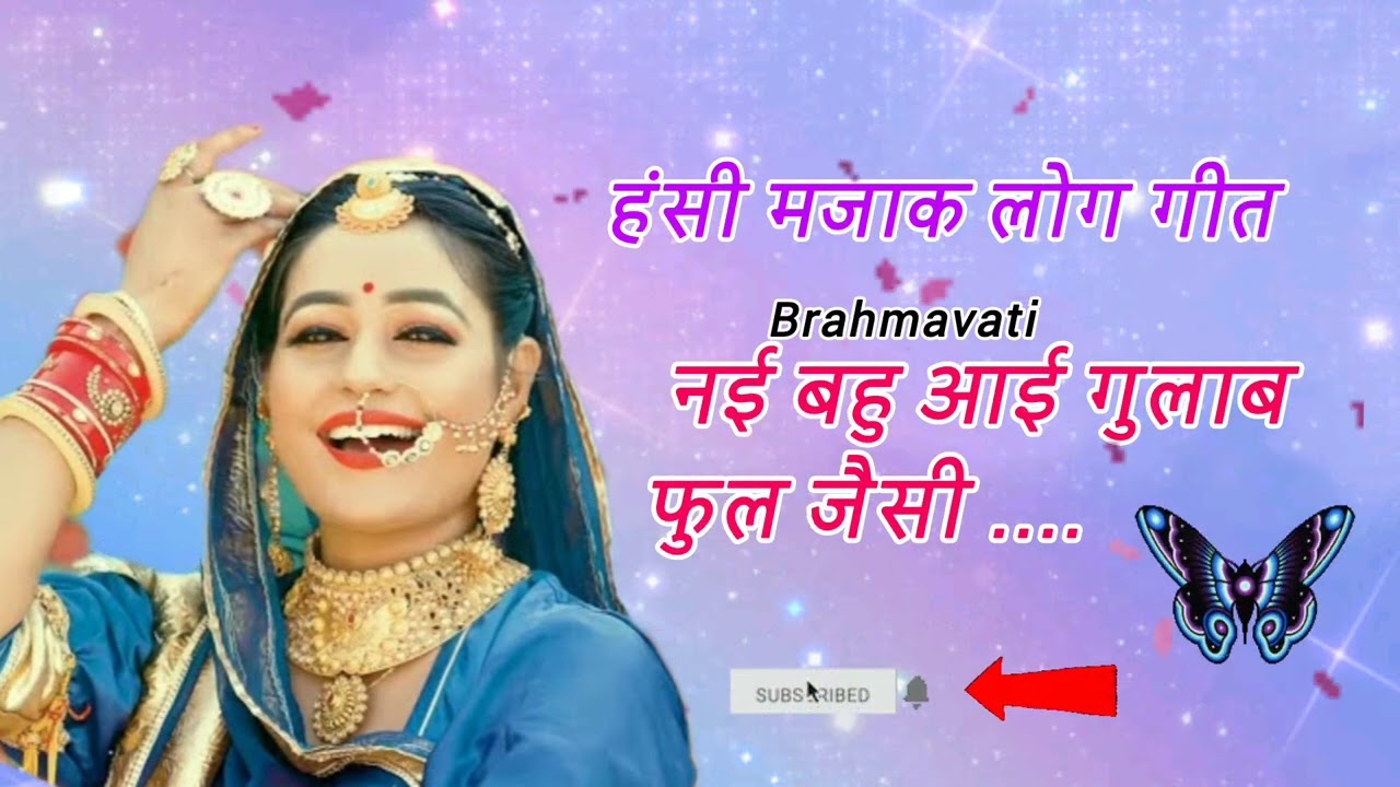 नई बहु आई गुलाब फुल जैसी🌷हंसी मजाक गीत 🌈#bhajan 🌲🌟#song💖🌿#like 🥀🌸 #bannibannageet😅🌟 #bannabanni 😂🍃