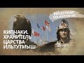 Кипчаки. Хранитель царства Ильтутмыш. «Загадки истории»