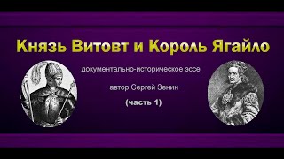 Князь Витовт и король Ягайло часть 1 | Документально-историческое эссе