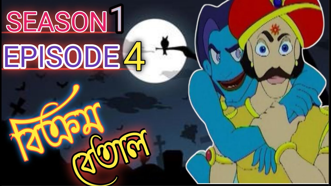 Vikram Betal Season 1 Episode 4 Animation Nation Bangla YouTube vikram-betal-season-1-episode-4-animation-nation-bangla-youtube