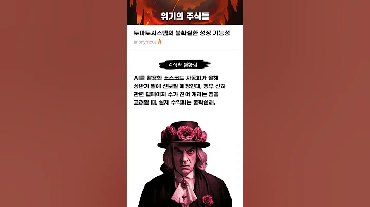 토마토시스템의 불확실한 성장 가능성 #20250305#토마토시스템#위기의주식들
