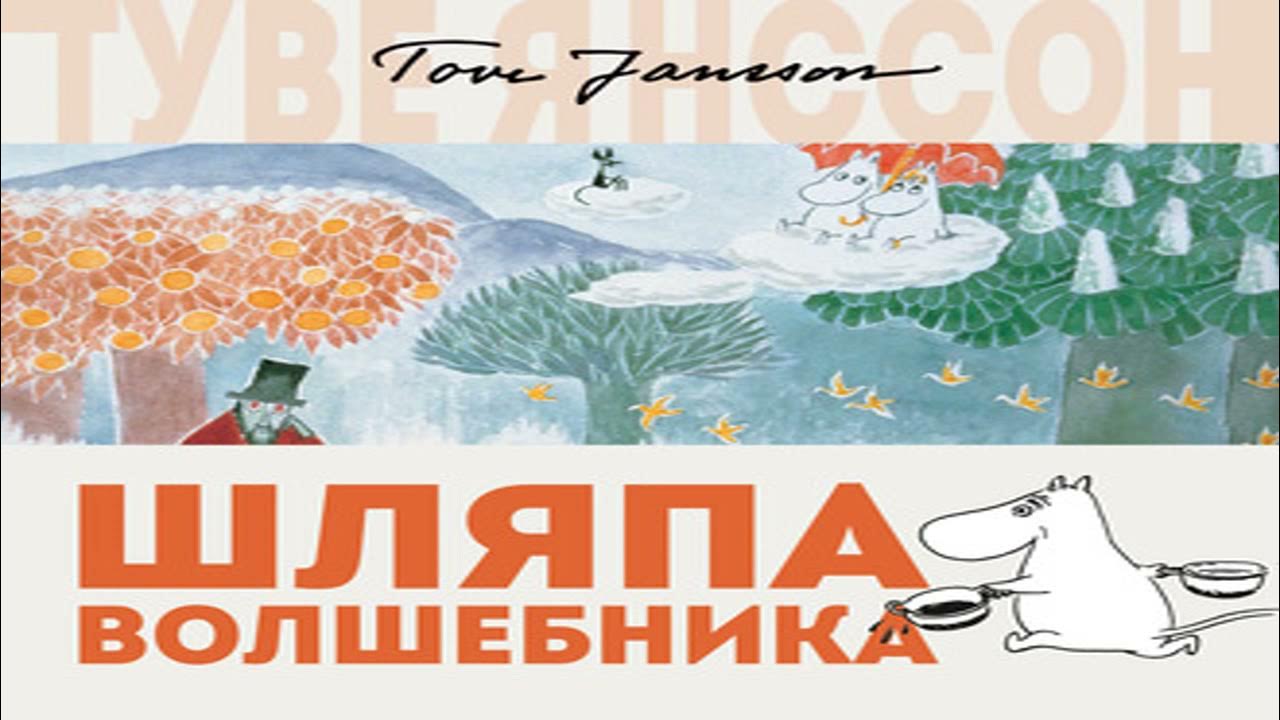 Книга янссон, т. Туве янсон «шляпа волшебника». Шляпа волшебника обложка книги. Янссон шляпа волшебника слушать. Туве янссон "шляпа волшебника".