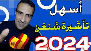 وفر فلوسك $ وقدم علي أسهل تأشيرة شنغن بنفسك في 2024✓✓