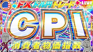【FXライブ】大注目！米消費者物価指数（CPI）！ドル円トレード配信