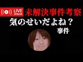 【未解決事件考察】「気のせいだよね？」豊田市女子高生事件