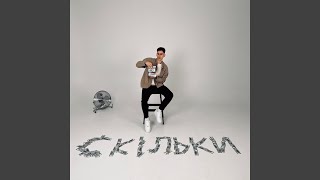Скільки