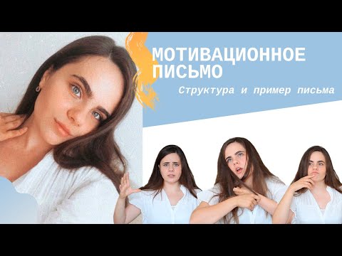 Как написать МОТИВАЦИОННОЕ ПИСЬМО? структура и пример письма