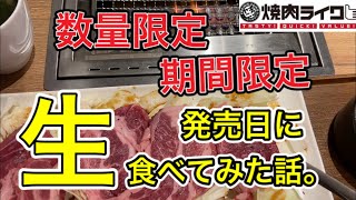 [Yakiniku-like] Now on sale !! I tried a limited number of them for a limited time !! screenshot 4